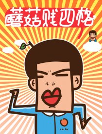 蘑菇贱四格漫画