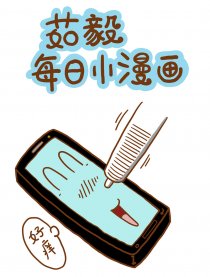 茹毅每日小漫画漫画