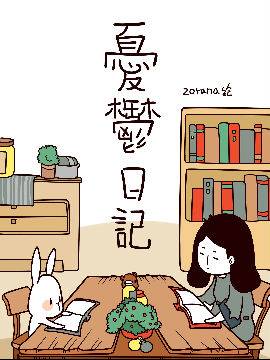 忧郁日记漫画