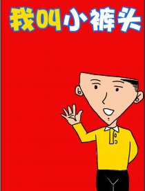 我叫小裤头漫画