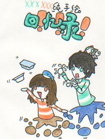 xxxxxx纯手绘回忆录漫画