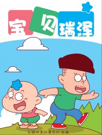 宝贝瑞泽漫画