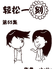 轻松一刻 第65部漫画