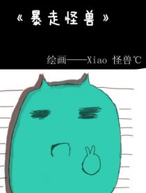 暴走怪兽漫画