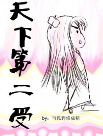 天下第二受漫画