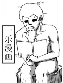 一乐漫画漫画