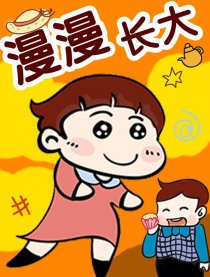 漫漫长大漫画