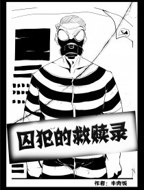 囚犯的救赎录漫画