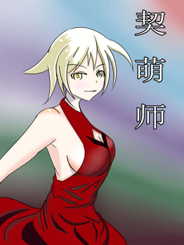 契萌师漫画