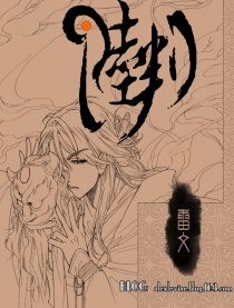 《陆判》－－陵阳书生漫画