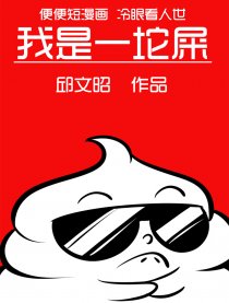 我是一坨屎漫画