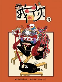 我和你『蛋疼专治』漫画