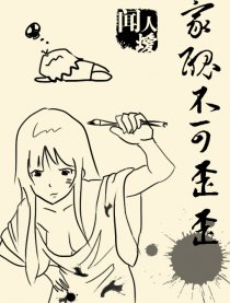 【家丑不可歪歪】漫画