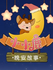 小小鹿-晚安故事漫画