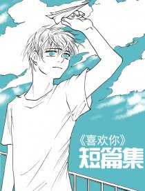 ＜喜欢你＞短篇集漫画