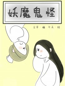 妖魔鬼怪漫画