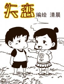 失恋漫画