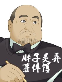 胖子灵异事件簿漫画