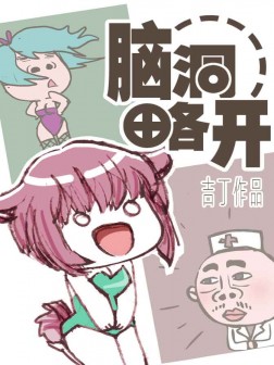 脑洞略开漫画