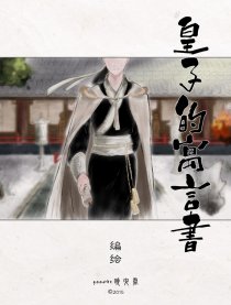 皇子的寓言书漫画