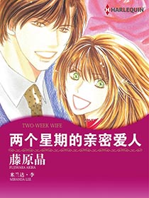 两个星期的亲密爱人漫画