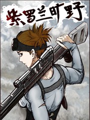 紫罗兰旷野漫画