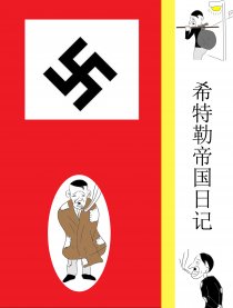 希特勒的帝国日记漫画