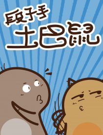 段子手土巴鼠漫画