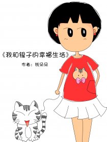 我和银子的幸福生活漫画