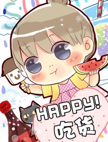 HAPPY吃货漫画