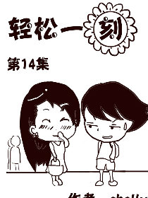 轻松一刻第14部漫画