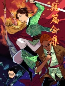 上官短篇漫画集漫画