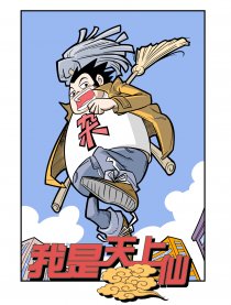 我是天上仙漫画