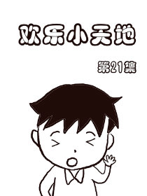 欢乐小天地21漫画