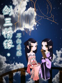 剑三情缘·不诉离殇漫画