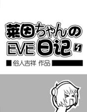 莱因ちゃん的EVE日记漫画