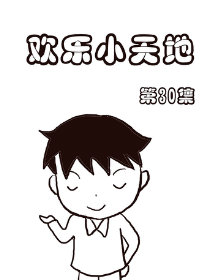 欢乐小天地30漫画