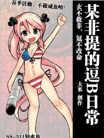 战舰少女-某非提的逗比日常漫画