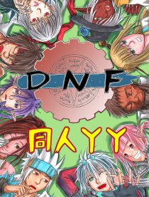 DNF同人YY漫画