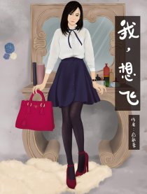 我想飞漫画