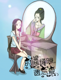 时间缝隙遗忘爱漫画