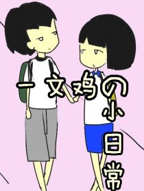 一文鸡的小日常漫画