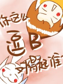 你这么逗B对得起谁漫画