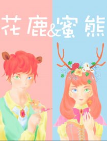 花鹿与蜜熊漫画