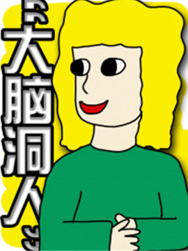 大脑洞人漫画