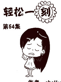 轻松一刻 第64部漫画