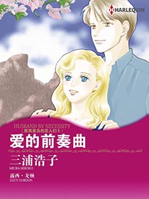 爱的前奏曲漫画