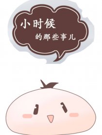 小时候的那些事漫画