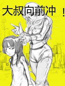 大叔，向前冲漫画