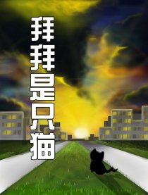 拜拜是只猫漫画